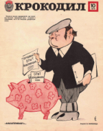 Обложка для Крокодил, 1979 , № 10.pdf